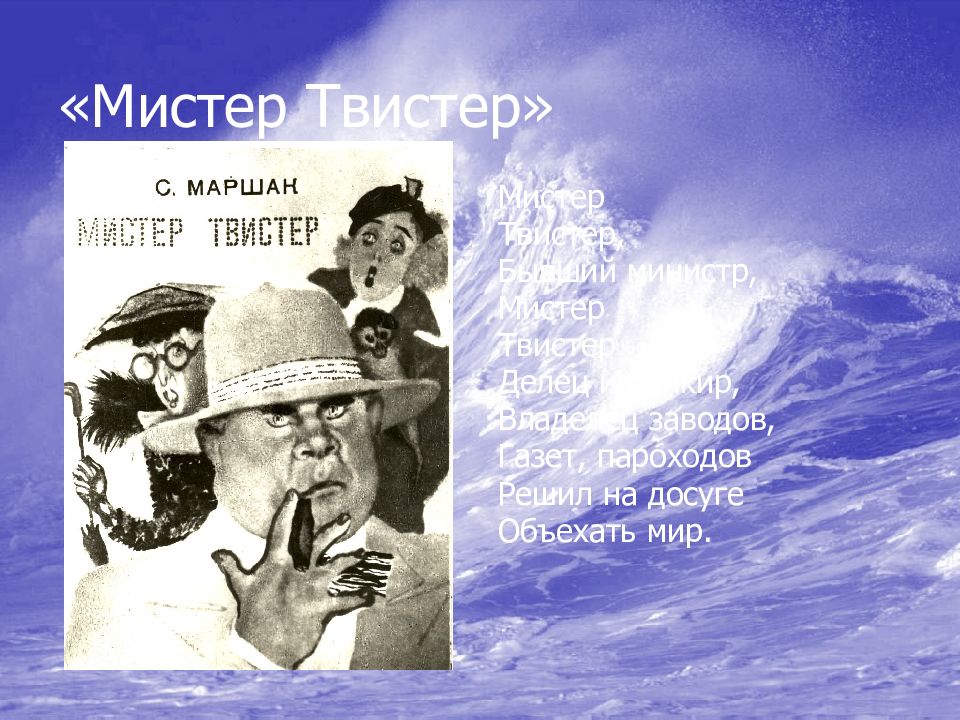 Владелец заводов газет пароходов. Мистер министр. Стих Маршака Мистер твистер делец и банкир. Мистер твистер и Сьюзи.