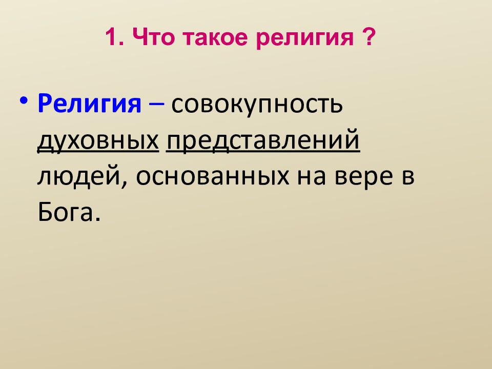 Религия как одна из форм культуры презентация