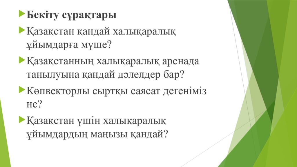 Сабақтың тақырыбы : Халықаралық қатынастар жүйесіндегі Қазақстан Оқу мақсаттары