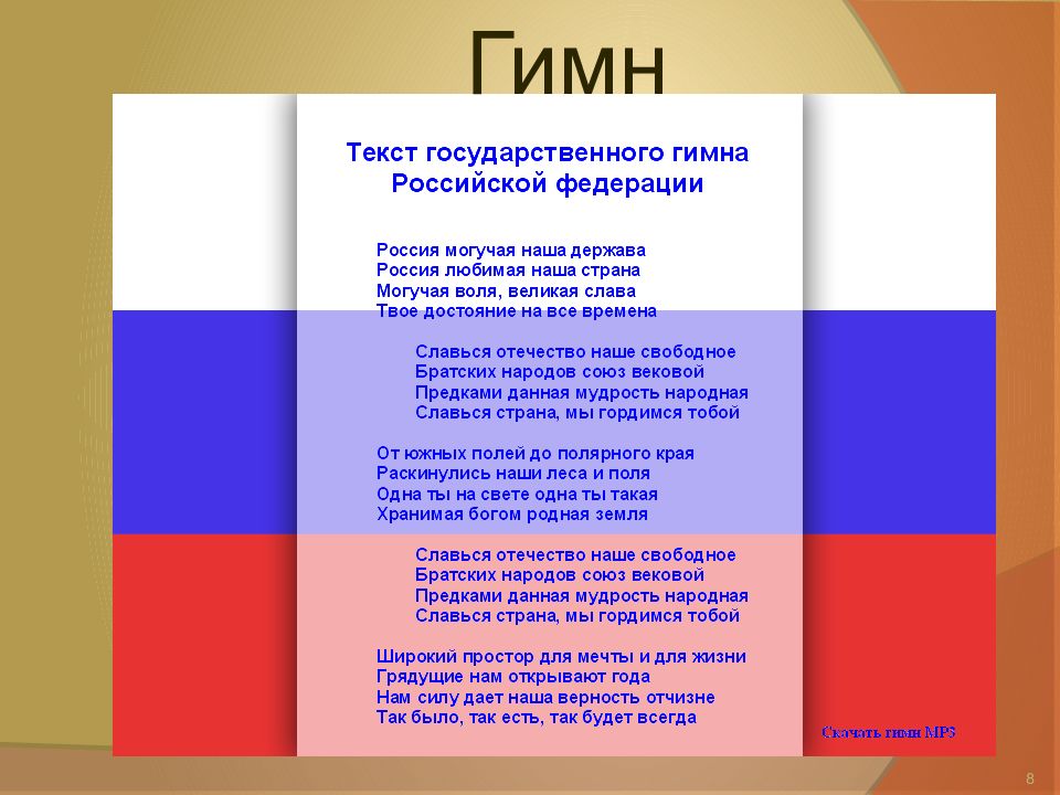 Государственный гимн. Гимн России. Гимн РФ текст. Гимн Российской Федерации текст. Гимн России слова.