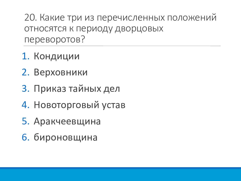 Какие из перечисленных положений соответствуют. Какие из перечисленных положений. Какое положение из перечисленных. Какие три положения из перечисленных относятся. Какие три из перечисленных положений относятся к событиям.