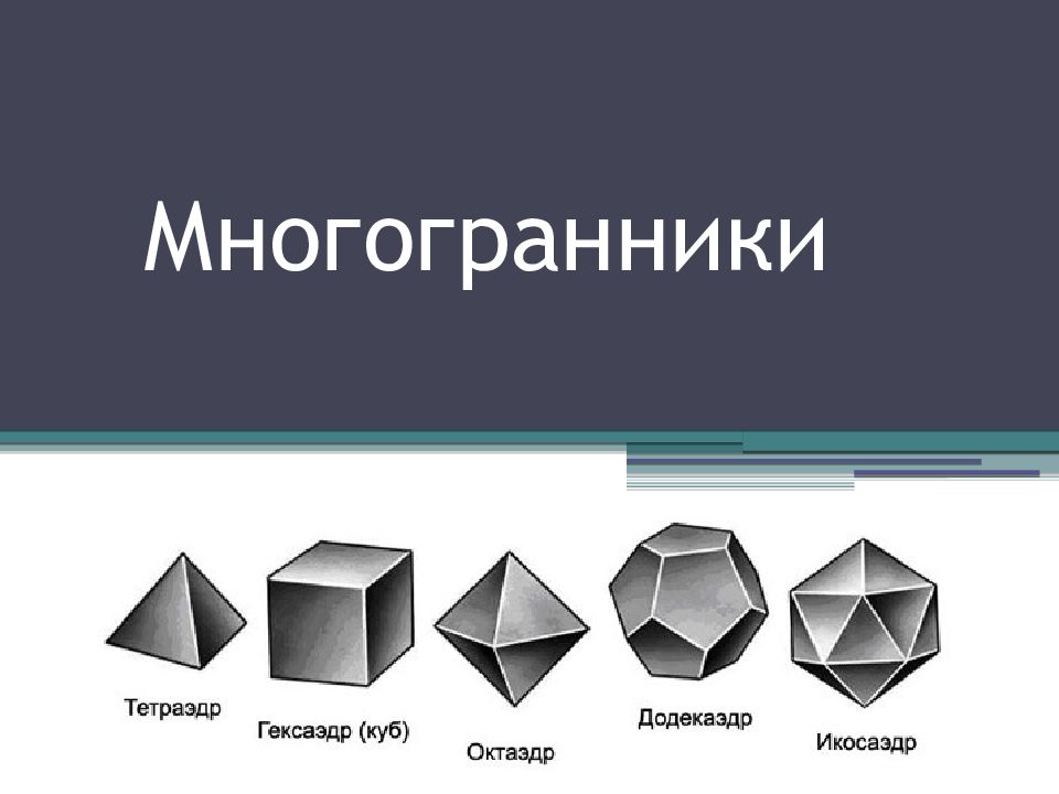 Проект по теме многогранники