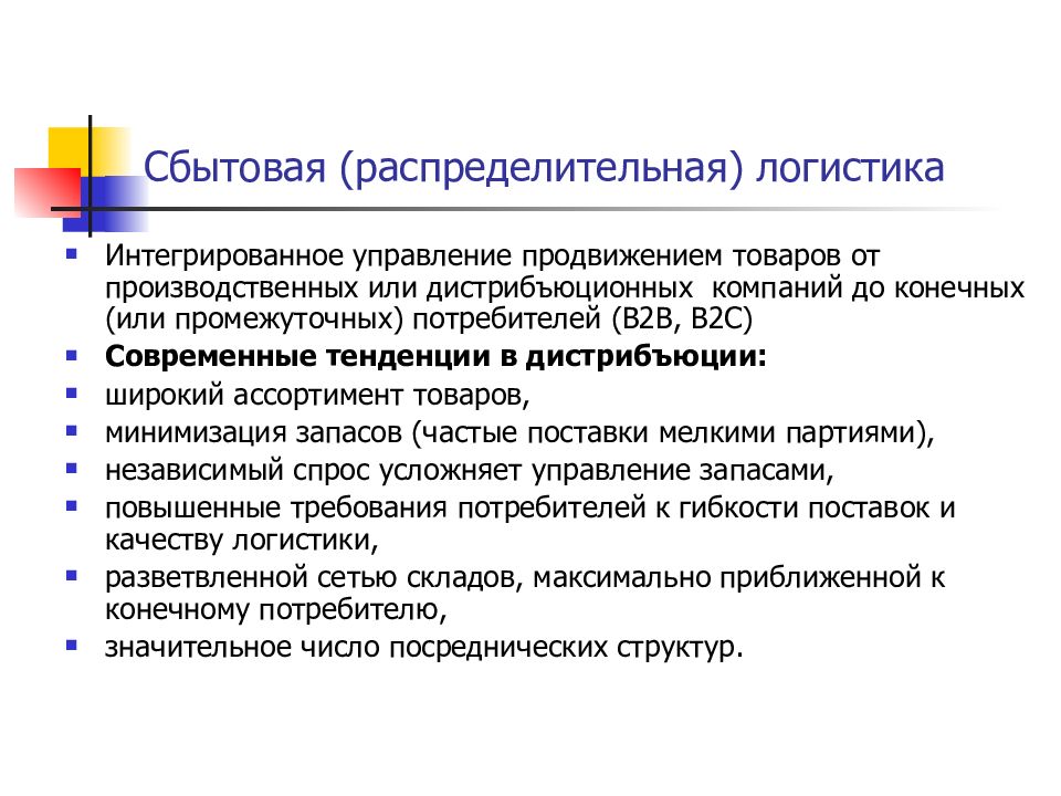 Основы логистики. Направления распределительной логистики. Понятие распределительной логистики. Сбытовая логистика. Основные задачи распределительной логистики.