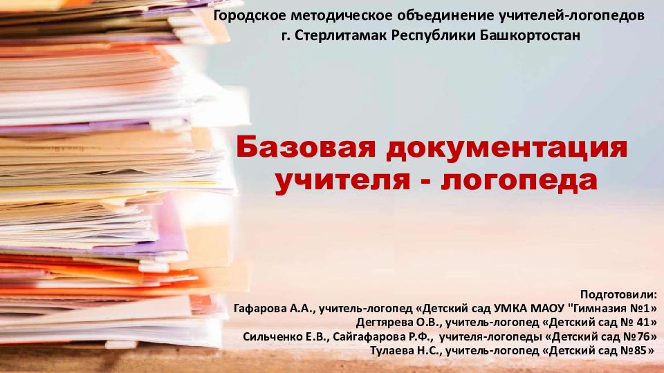 Базовая документация учителя - логопеда