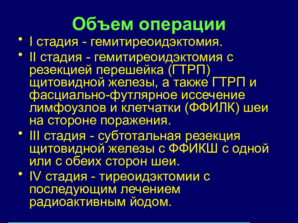 Тиреоидэктомия с использованием видеоэндоскопических технологий. Гемитиреоидэктомия с резекцией перешейка. Субтотальная резекция щитовидной железы. Состояние после гемитиреоидэктомии мкб. Тотальная тиреоидэктомия щитовидной железы.