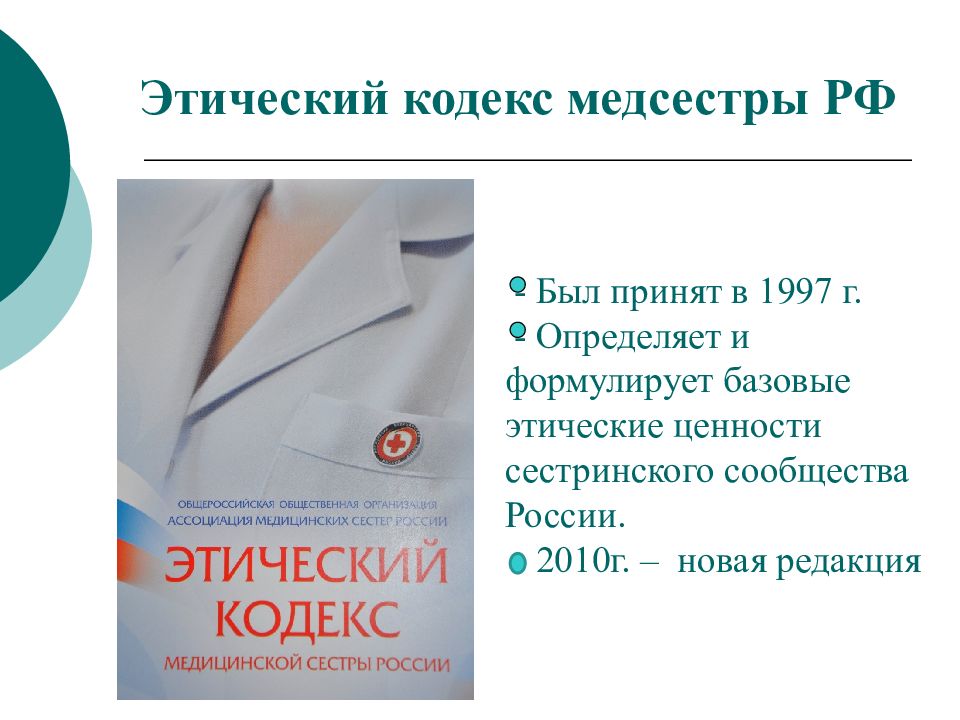 Этический кодекс. Этический кодекс медсестры. Основные положения этического кодекса медицинских сестер. Кодекс медицинской сестры России. Этический кодекс медсестры России основные положения.