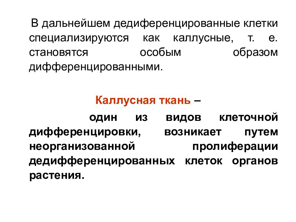 Клеточная биотехнология в растениеводстве презентация