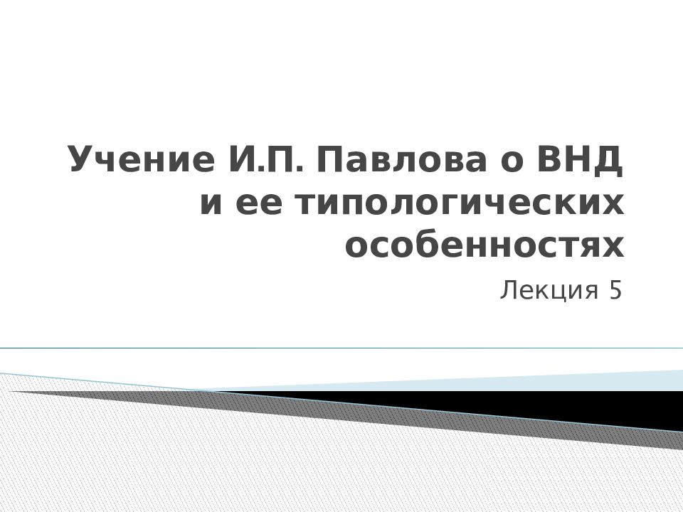 Презентация особенности высшей нервной деятельности человека 8 класс пасечник