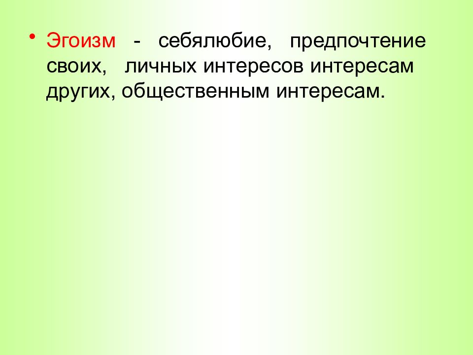 Себялюбие предпочтение своих личных интересов