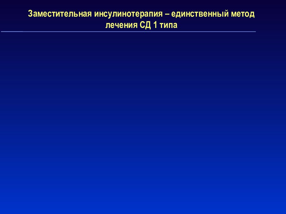 Единственный метод. Заместительная инсулинотерапия. Заместительная саливотерапия. Метод лечения СД 1 типа. Социальные проблемы СД 2 типа.