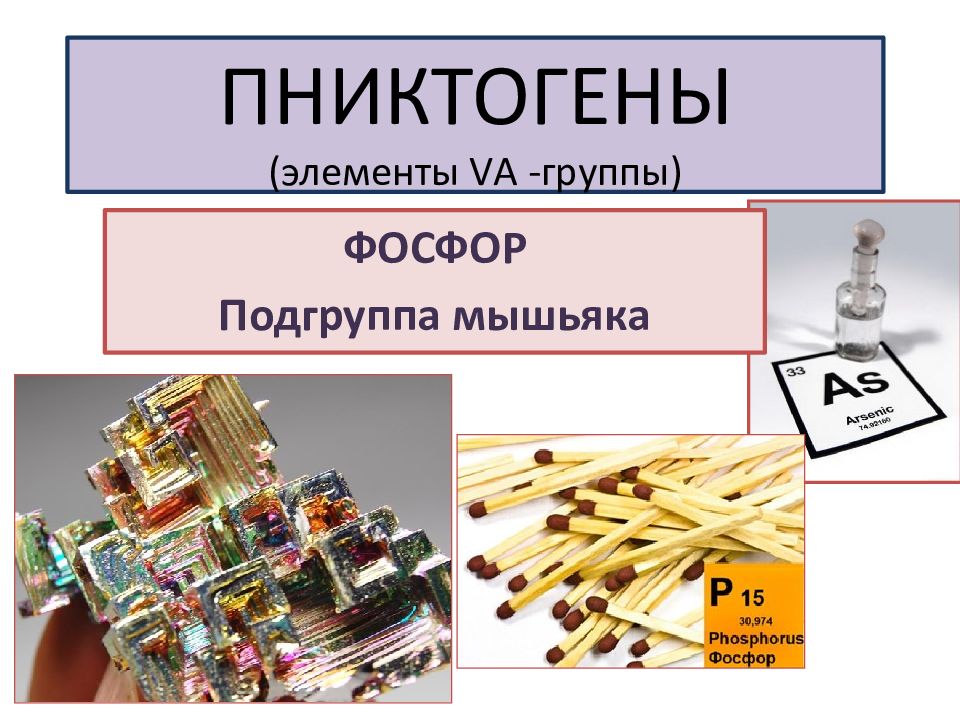ПНИКТОГЕНЫ (элементы V А - группы)