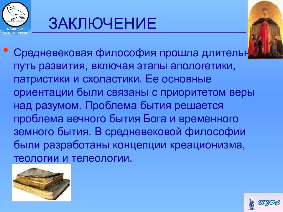 Основные проблемы средневековой философии. Средневековая философия вывод. Вывод по средневековой философии. Философия средневековья вывод.