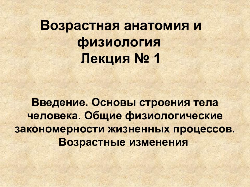 Возрастная анатомия физиология и гигиена изучает. Возрастная физиология и анатомия основы. Ос5овы анатомии и физиоло. Возрастная анатомия понятие. Задачи возрастной анатомии и физиологии.