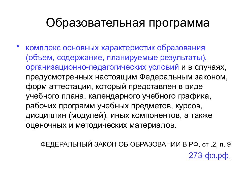 Комплекс основных. Комплекс основных характеристик образования объем содержание. Комплекс основных характеристик образовательной программы. В комплекс основных характеристик образовательной программы входит:. Содержание и планируемые Результаты представлены.