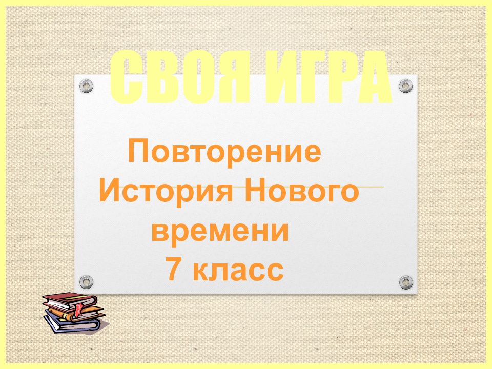 Повторение по истории россии 8 класс фгос презентация