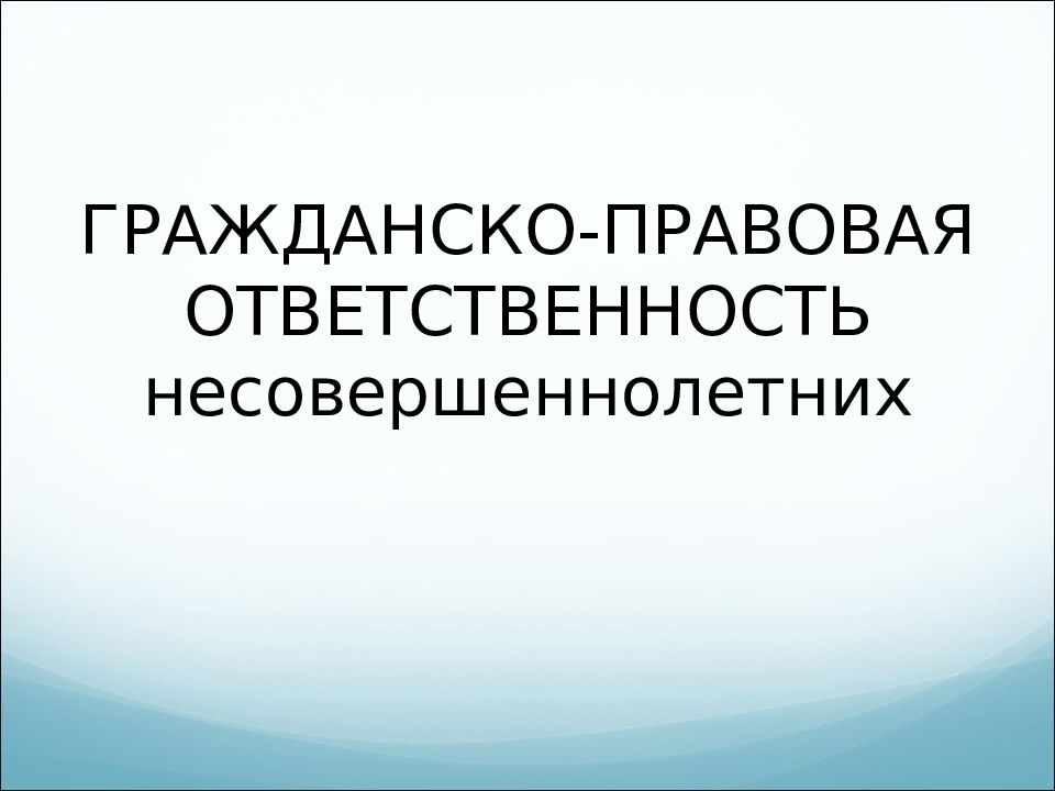 Гражданско правовая ответственность несовершеннолетних презентация