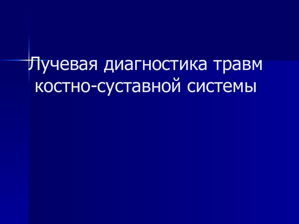 Лучевая диагностика травм костно-суставной системы