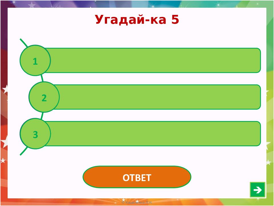 Цепочка ответов. Интерактивная игра Угадайка. Интерактивная игра) «Угадай-ка!». Интерактивная игра для 5-6 классов. Интерактивная игра цепочка.