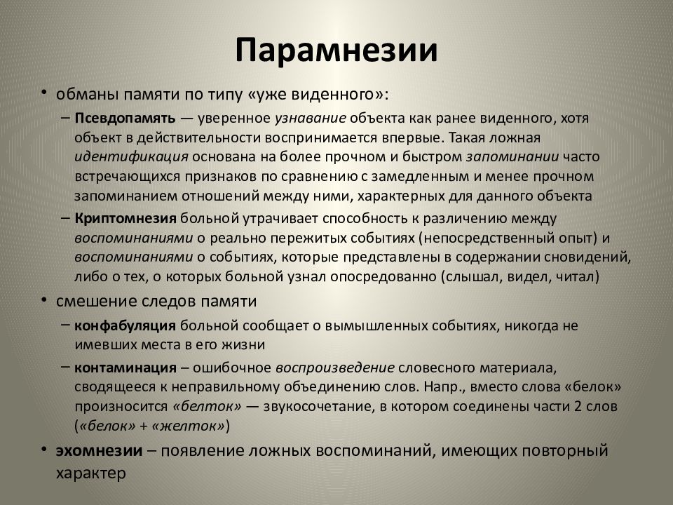 Нарушения памяти амнезии. Парамнезии классификация. Парамнезия это в психологии. Парамнезия картинки. Нарушение памяти.