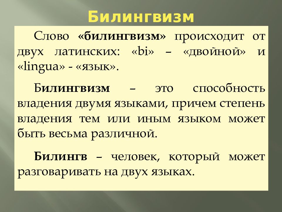 Билингвизм. Билингвизм примеры. Разновидности билингвизма. Двуязычие и билингвизм это.