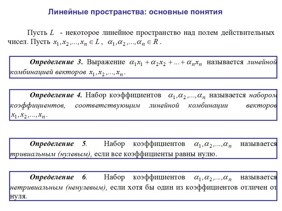 Линейное пространство. Понятие линейного пространства. Вещественное линейное пространство. Действительное линейное пространство. Вещественное линейное пространство определение.