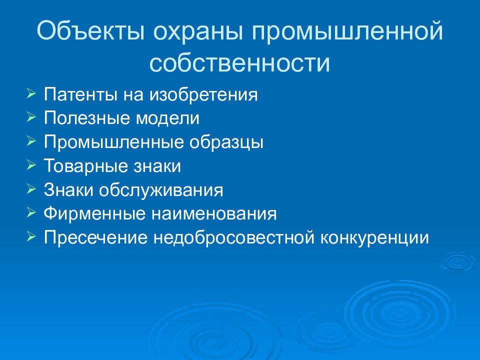 Промышленная собственность. Объекты охраны промышленной собственности. Охрана промышленной собственности. Изобретение это объект промышленной собственности. Промышленная собственность примеры.