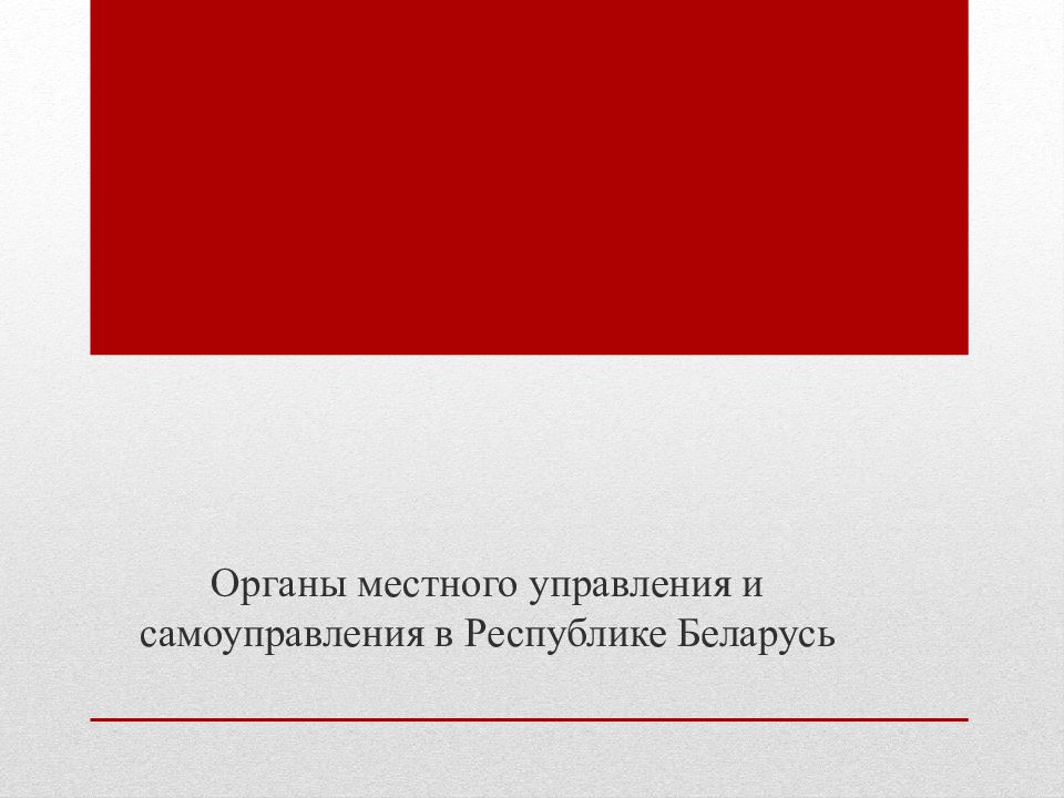 Местное управление и самоуправление в республике беларусь презентация