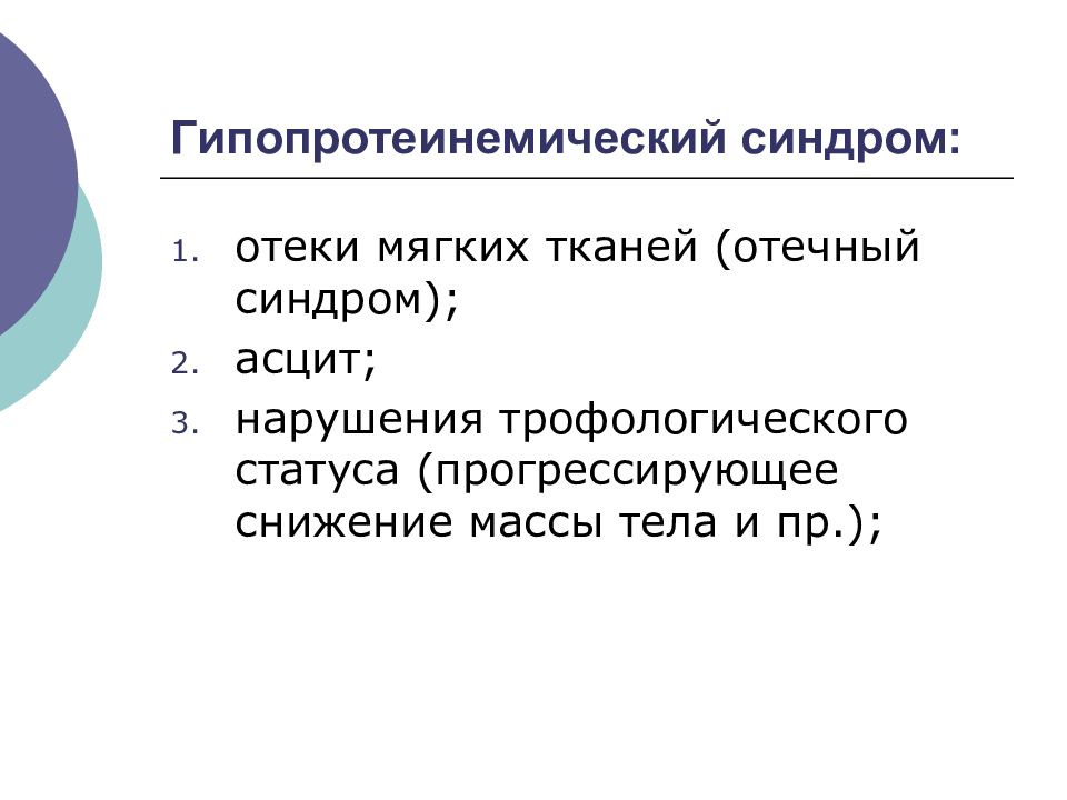 Отечный синдром. Гипопртеинемическим отекам. Гипопротеинемический отек. Гипопротеинемические гипопротеинемический синдром. Причины гипопротеинемических отеков.