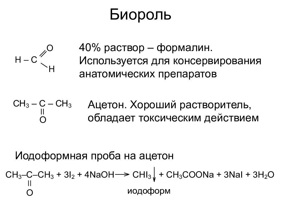 Формалин 4. 40 Раствор формальдегида. Иодоформная проба на ацетон. Раствор формалина. Формалин 40%.