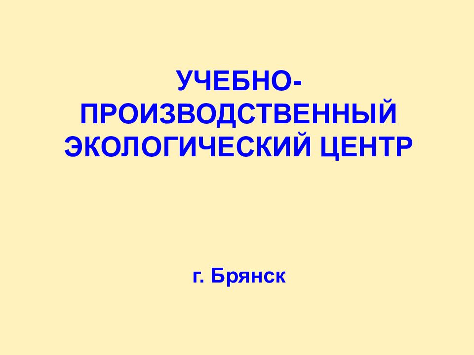УЧЕБНО-ПРОИЗВОДСТВЕННЫЙ ЭКОЛОГИЧЕСКИЙ ЦЕНТР
