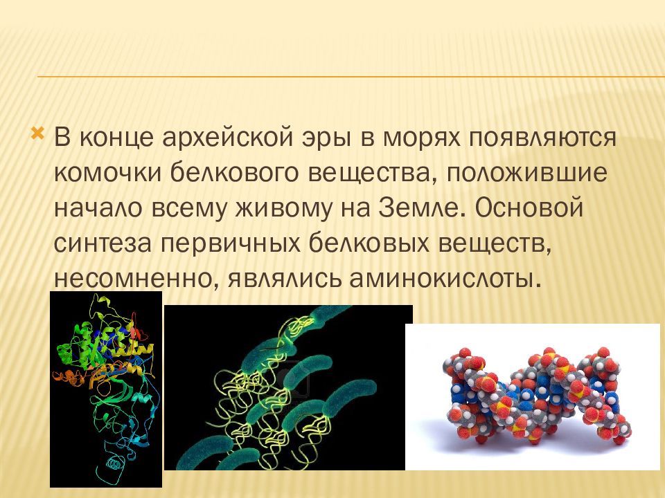 Архей презентация. Презентация на тему Архейская Эра. Архейская Эра началась. Группы живых организмов архейской.