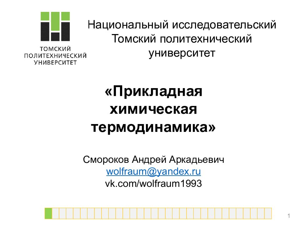 Национальный исследовательский Томский политехнический университет «Прикладная