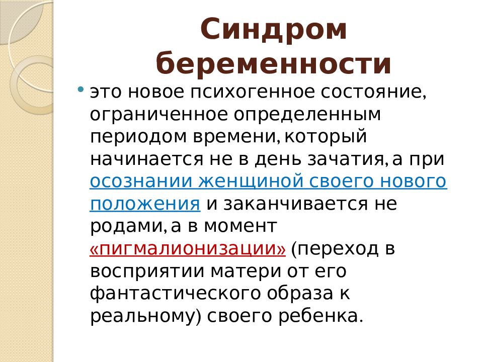 Синдромы беременности. Синдромы при беременности. Типы переживания беременности. Стили переживаний беременных.