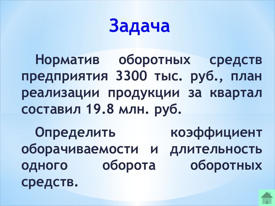 Норматив оборотных средств предприятия 3500 тыс руб план реализации продукции 21000 тыс руб