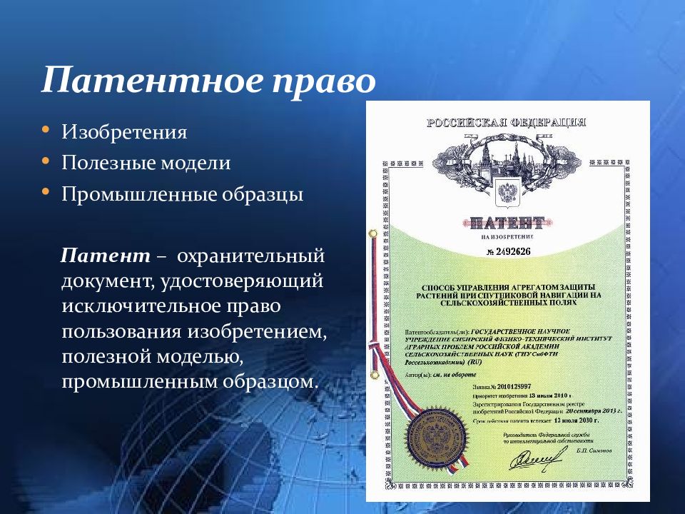 Право на получение патента на изобретение полезную модель или промышленный образец принадлежит