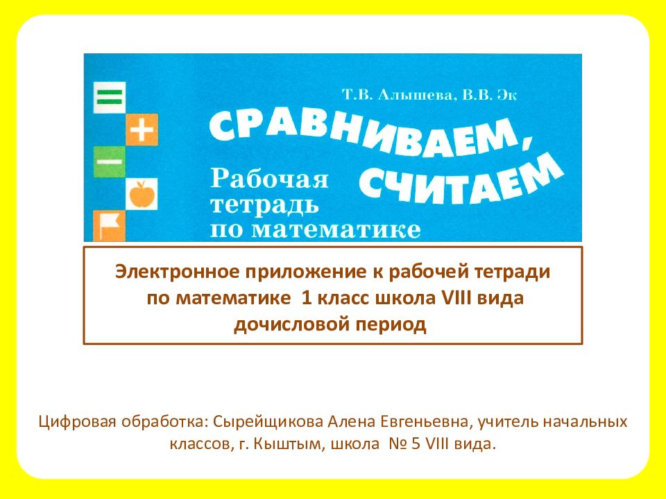 Электронное приложение 5 класс. Электронное приложение. Математика 1 класс. Электронная тетрадь по математике. Алышева рабочая тетрадь 1 класс электронное приложение. Электронные приложения по математике 1 класс.