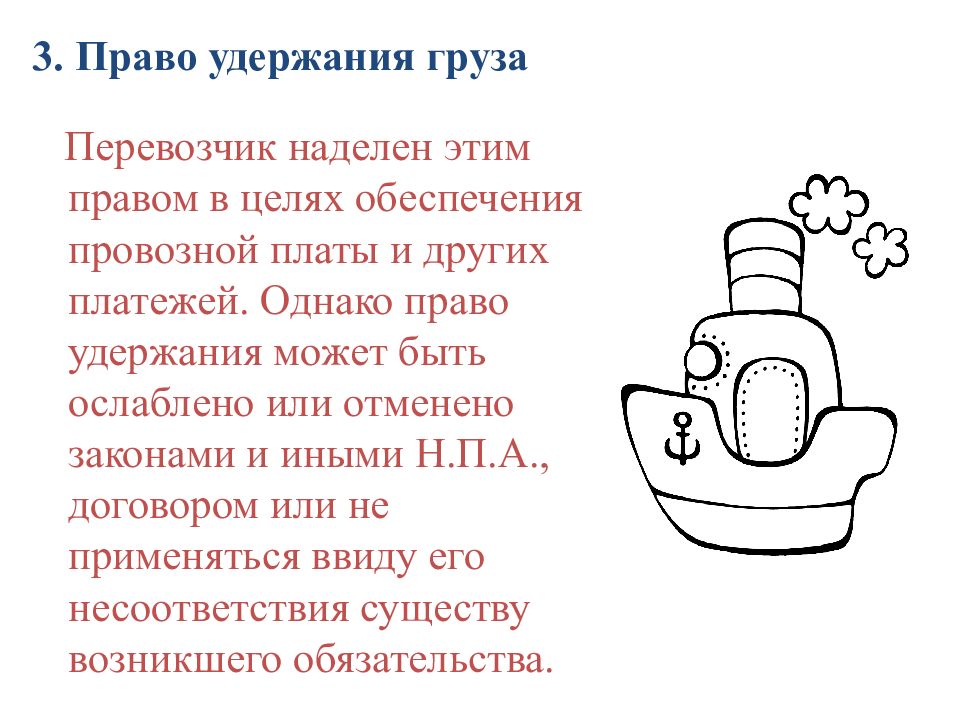 Удержание груза. Право удержания груза. Удерживание груза. Право на удержание груза экспедитором. Право перевозчика на удержание груза и его реализацию.