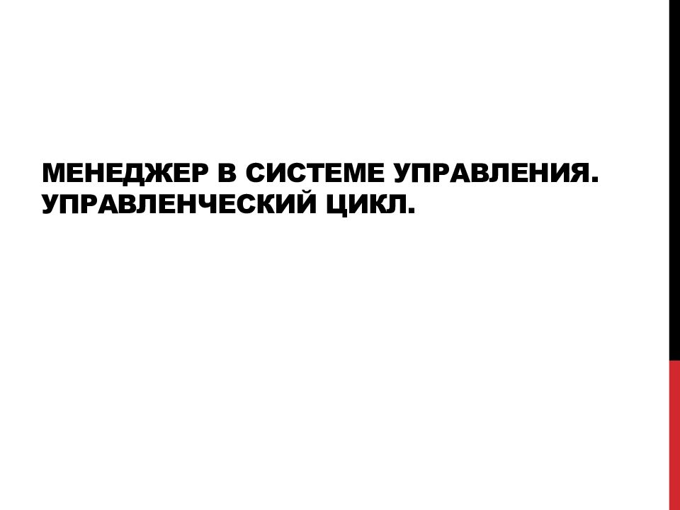 Менеджер в системе управления. Управленческий цикл.