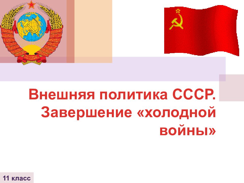 Внешняя политика СССР. Завершение «холодной войны»
