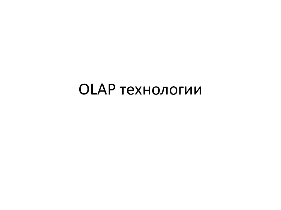 OLAP технологии