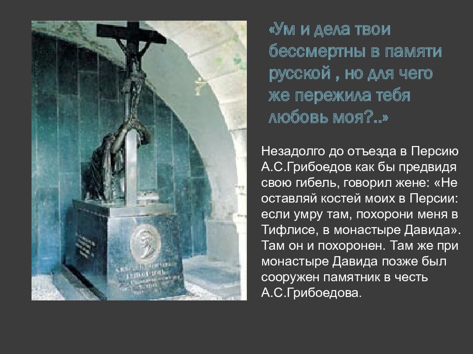 «Ум и дела твои бессмертны в памяти русской, но для чего же пережила тебя любовь моя?..»
