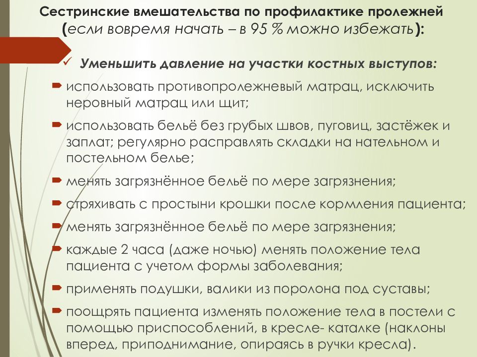 План мероприятий по профилактике пролежней у пациента с хпн