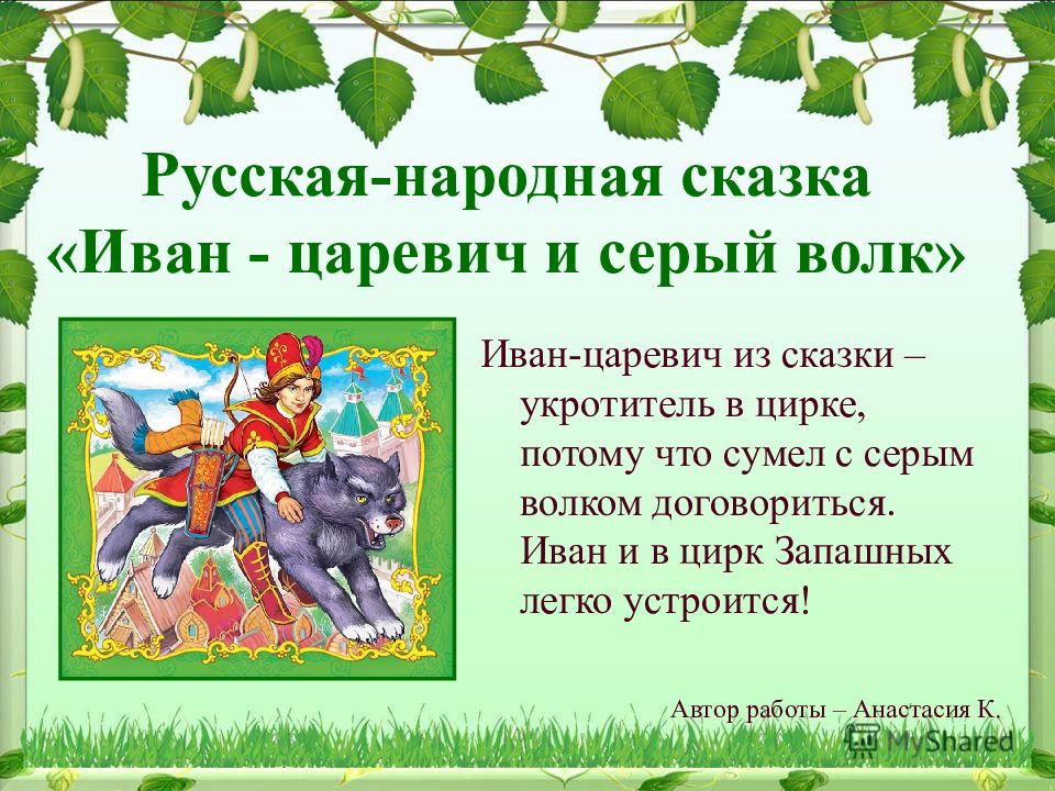 Серый волк произведение. Русский фольклор сказки. Русские народные сказки презентация.