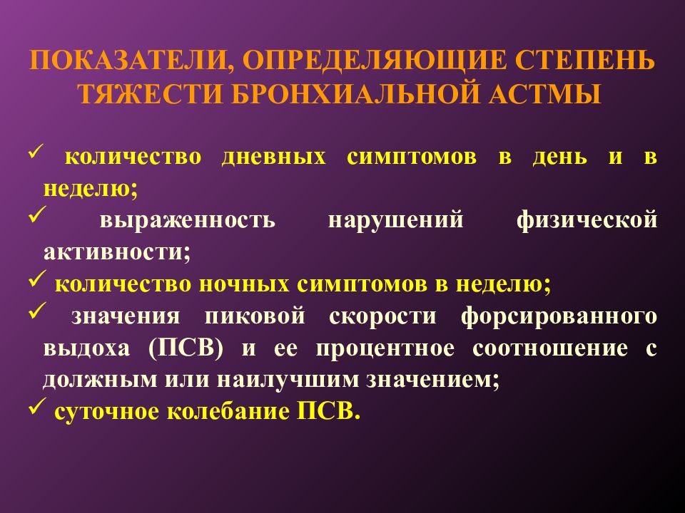 Индуцированная астма. Стадии бронхиальной астмы. Бронхиальная астма по степени тяжести. Классификация астмы по степени тяжести. Презентация астма 8 класс.