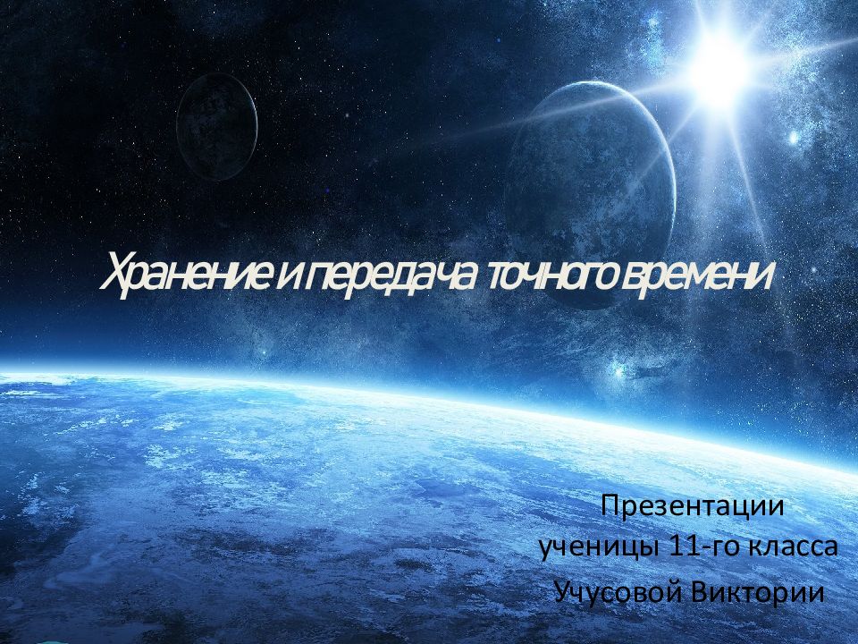 Хранение и передача точного времени астрономия проект