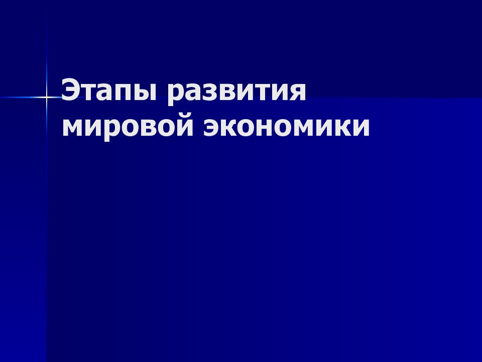 Этапы развития мировой экономики презентация