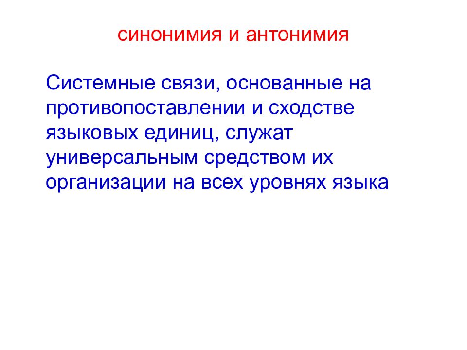 Синонимия это. Синонимия и антонимия. Лексическая синонимия лексическая антонимия. Антонимия синонимия примеры. Явления синонимии и антонимии в русском языке.