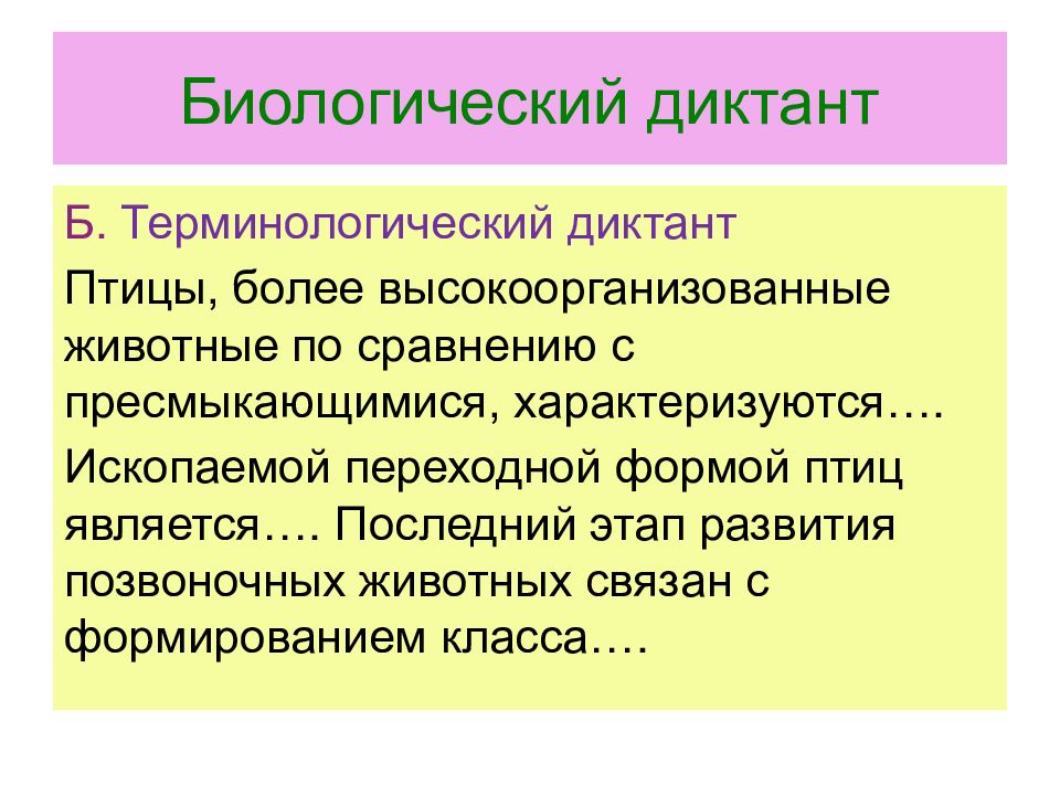 Диктант птицы. Терминологический диктант биология. Пресмыкающиеся диктант биологический. Биологический диктант 5 класс. Биологический диктант по теме пресмыкающиеся.