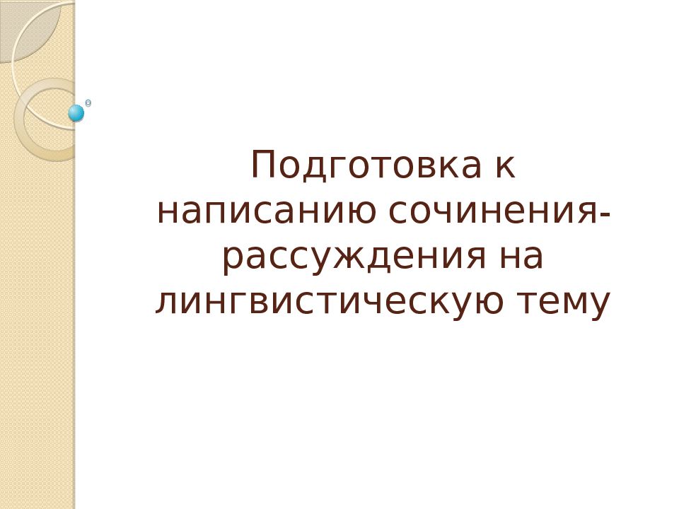 Подготовка к написанию сочинения-рассуждения на лингвистическую тему