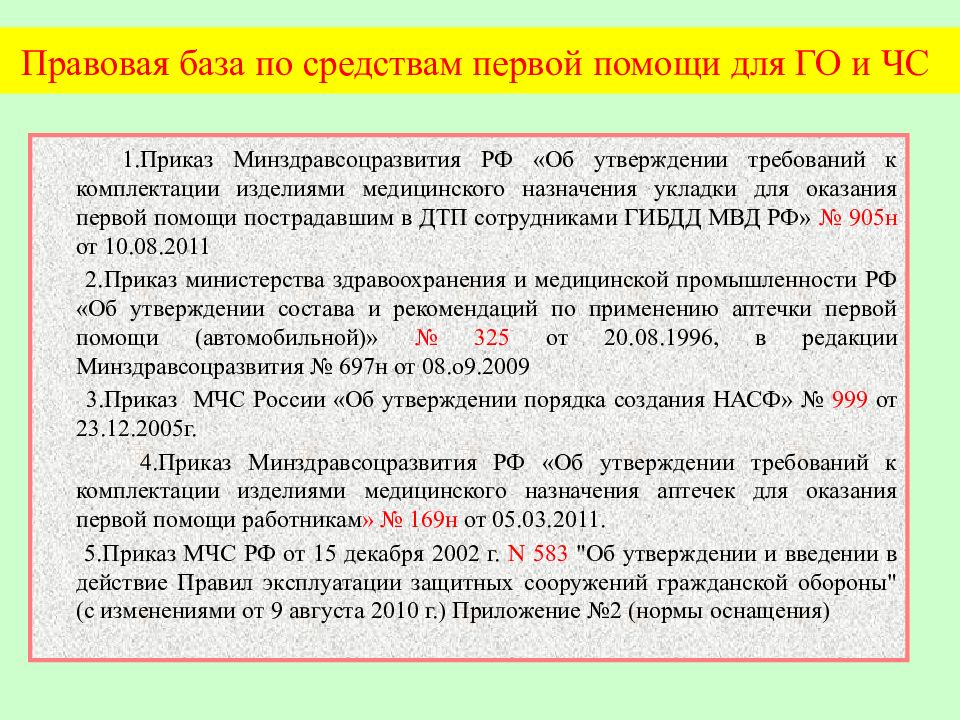 Первая помощь приказ. Нормативно-правовые основы оказания первой помощи. Нормативно правовые акты оказания первой помощи. Нормативные акты регламентирующие оказания первой помощи. Правовые основы оказания первой помощи пострадавшим.